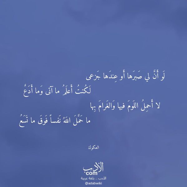 اقتباس من قصيدة لو أن لي صبرها أو عندها جزعى لـ العكوك اقتباس من قصيدة لو أن لي صبرها أو عندها جزعى لـ العكوك