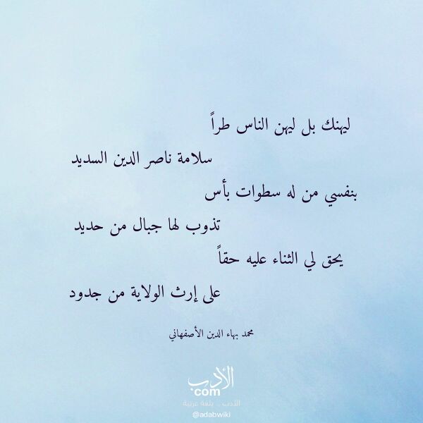 اقتباس من قصيدة ليهنك بل ليهن الناس طرا لـ محمد بهاء الدين الأصفهاني