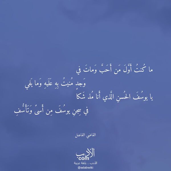 اقتباس من قصيدة ما كنت أول من أحب ومات في لـ القاضي الفاضل اقتباس من قصيدة ما كنت أول من أحب ومات في لـ القاضي الفاضل