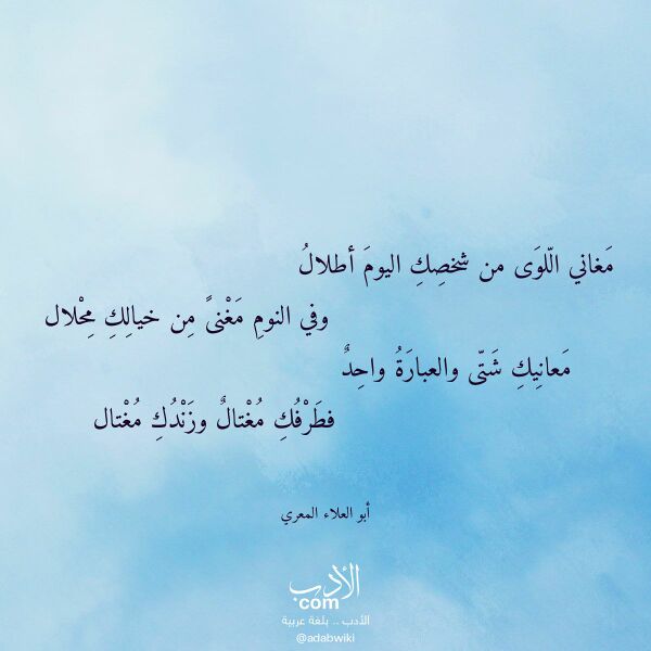 اقتباس من قصيدة مغاني اللوى من شخصك اليوم أطلال لـ أبو العلاء المعري