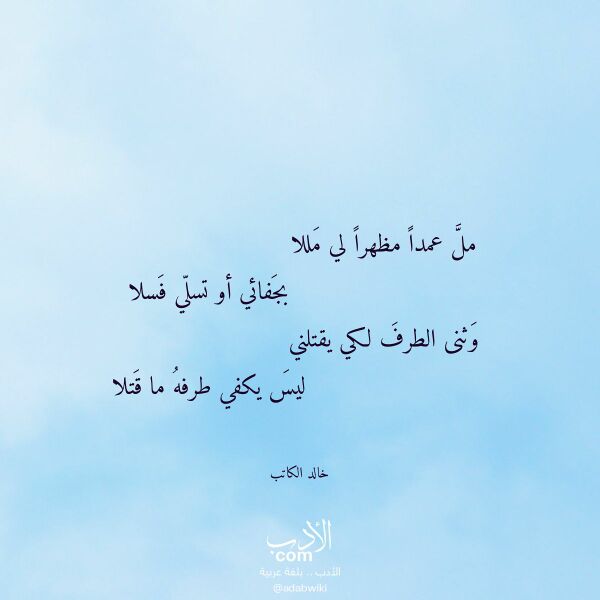اقتباس من قصيدة مل عمدا مظهرا لي مللا لـ خالد الكاتب