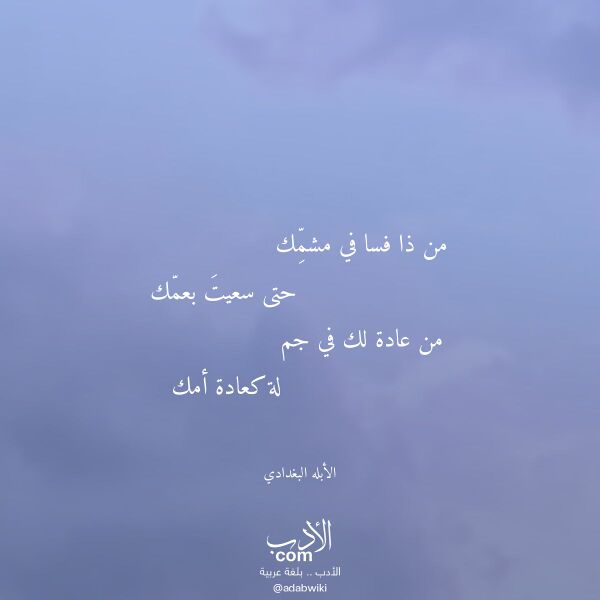 اقتباس من قصيدة من ذا فسا في مشمك لـ الأبله البغدادي