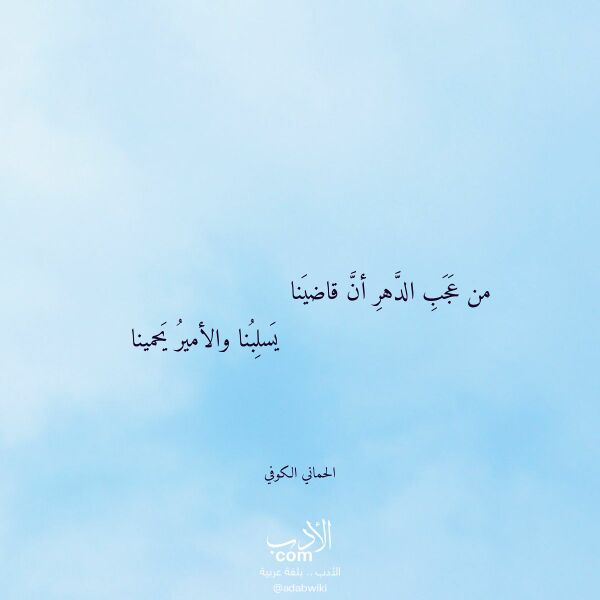 اقتباس من قصيدة من عجب الدهر أن قاضينا لـ الحماني الكوفي اقتباس من قصيدة من عجب الدهر أن قاضينا لـ الحماني الكوفي