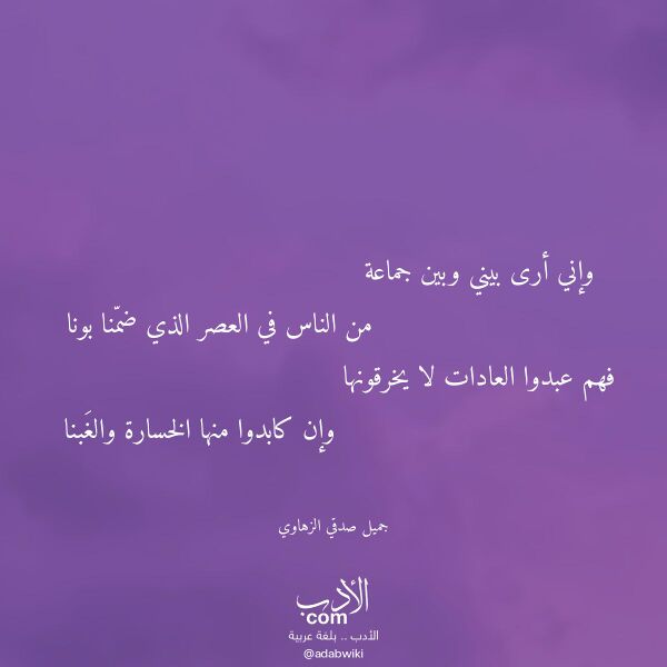اقتباس من قصيدة وإني أرى بيني وبين جماعة لـ جميل صدقي الزهاوي اقتباس من قصيدة وإني أرى بيني وبين جماعة لـ جميل صدقي الزهاوي