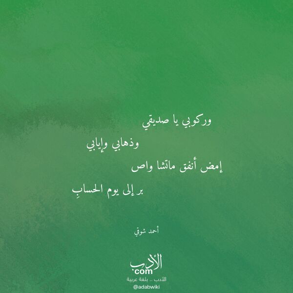 اقتباس من قصيدة وركوبي يا صديقي لـ أحمد شوقي