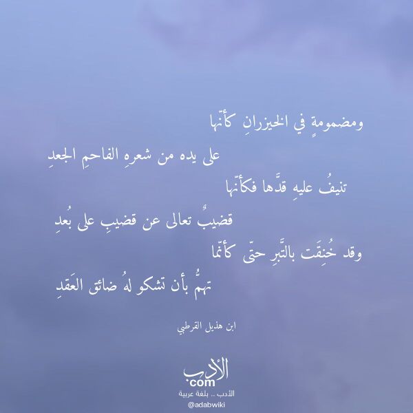 اقتباس من قصيدة ومضمومة في الخيزران كأنها لـ ابن هذيل القرطبي اقتباس من قصيدة ومضمومة في الخيزران كأنها لـ ابن هذيل القرطبي