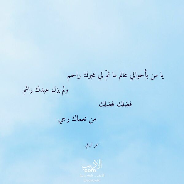 اقتباس من قصيدة يا من بأحوالي عالم ما ثم لي غيرك راحم لـ عمر اليافي