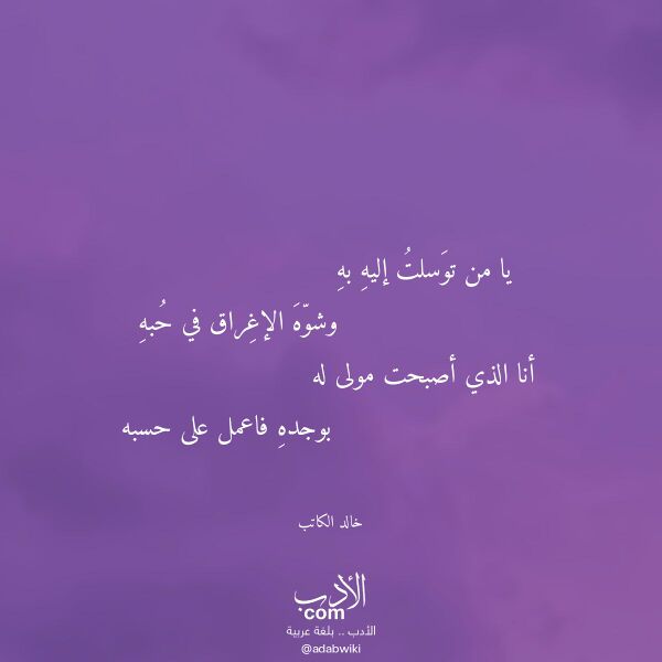اقتباس من قصيدة يا من توسلت إليه به لـ خالد الكاتب اقتباس من قصيدة يا من توسلت إليه به لـ خالد الكاتب