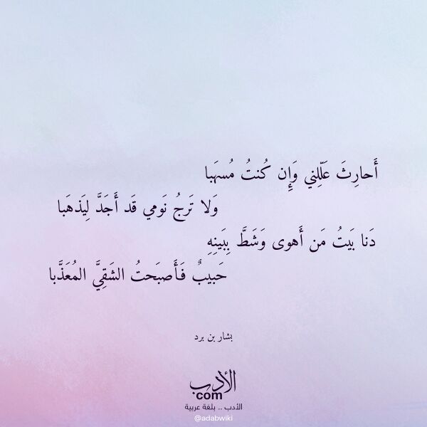 اقتباس من قصيدة أحارث عللني وإن كنت مسهبا لـ بشار بن برد اقتباس من قصيدة أحارث عللني وإن كنت مسهبا لـ بشار بن برد