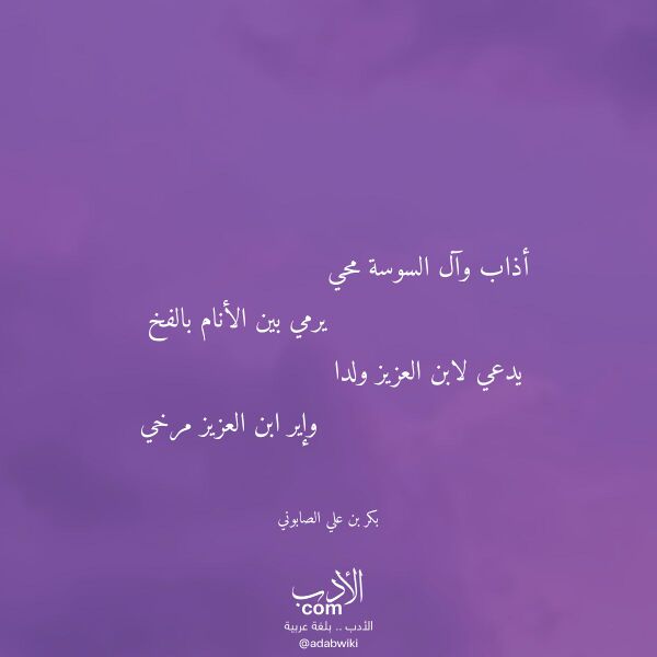 اقتباس من قصيدة أذاب وآل السوسة محي لـ بكر بن علي الصابوني اقتباس من قصيدة أذاب وآل السوسة محي لـ بكر بن علي الصابوني