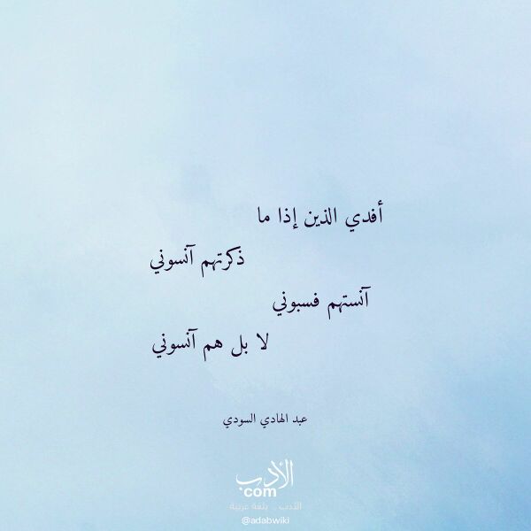 اقتباس من قصيدة أفدي الذين إذا ما لـ عبد الهادي السودي اقتباس من قصيدة أفدي الذين إذا ما لـ عبد الهادي السودي