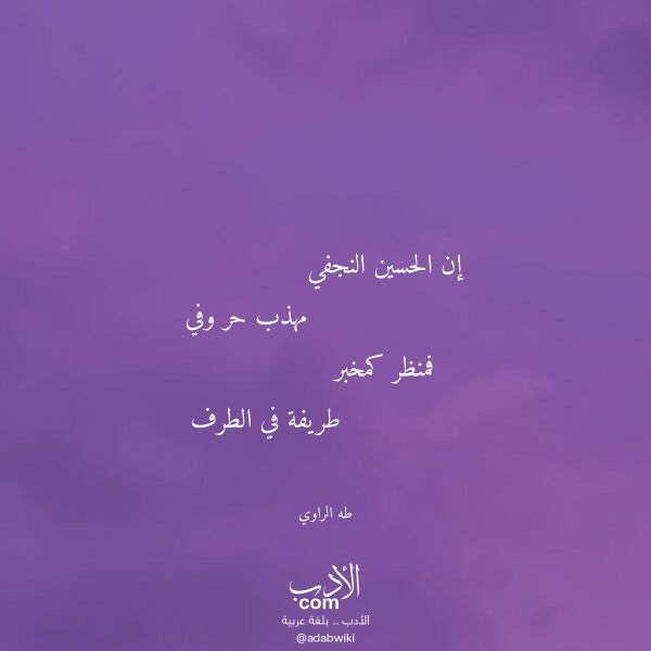 اقتباس من قصيدة إن الحسين النجفي لـ طه الراوي