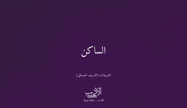 الساكن - التعريفات (الشريف الجرجاني)