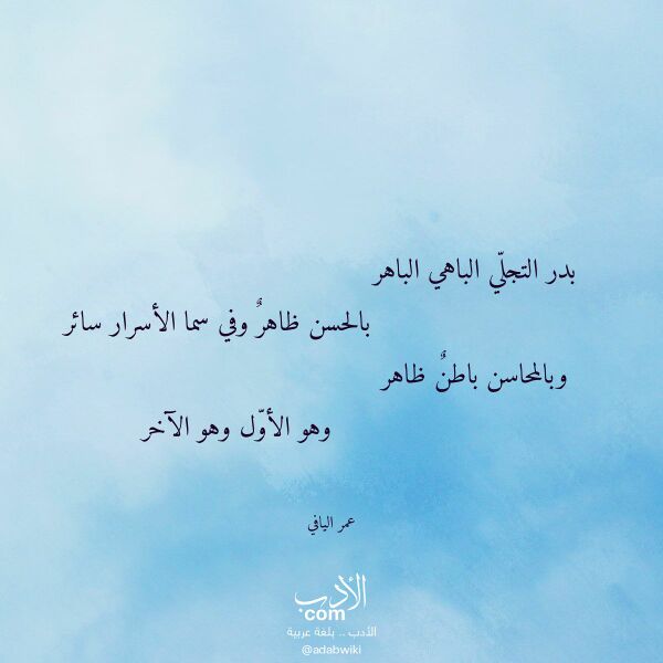 اقتباس من قصيدة بدر التجلي الباهي الباهر لـ عمر اليافي