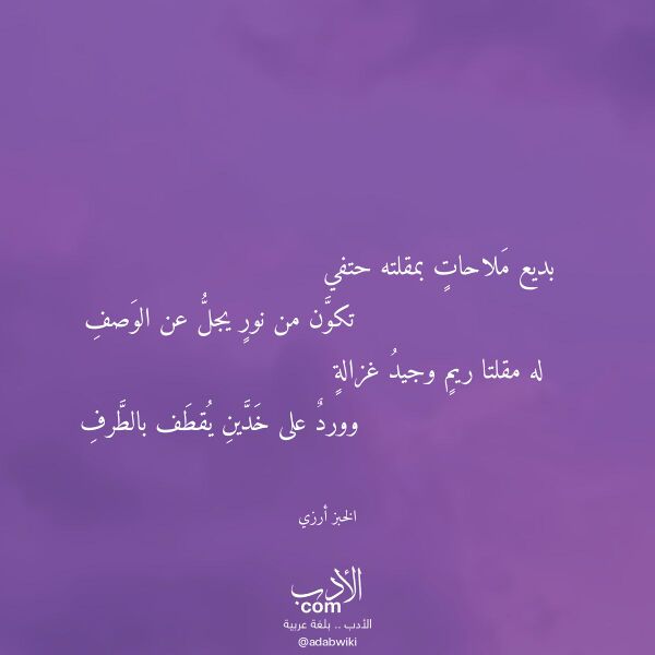 اقتباس من قصيدة بديع ملاحات بمقلته حتفي لـ الخبز أرزي اقتباس من قصيدة بديع ملاحات بمقلته حتفي لـ الخبز أرزي