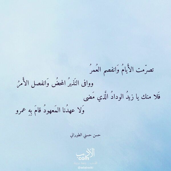 اقتباس من قصيدة تصرمت الأيام وانفصم العمر لـ حسن حسني الطويراني