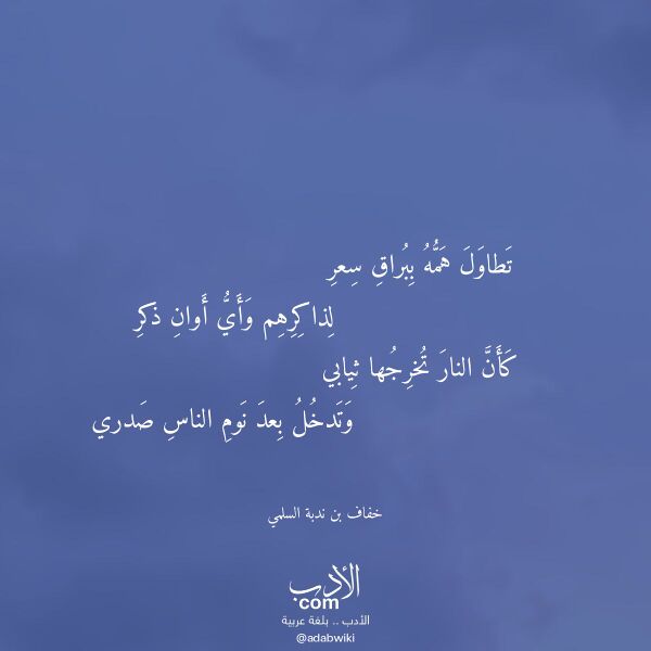 اقتباس من قصيدة تطاول همه ببراق سعر لـ خفاف بن ندبة السلمي