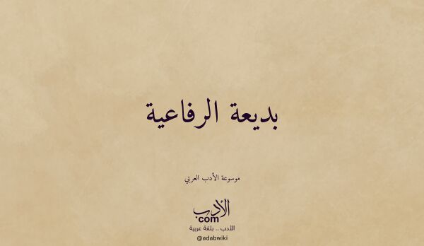 تعريف وتراجم لـ بديعة الرفاعية