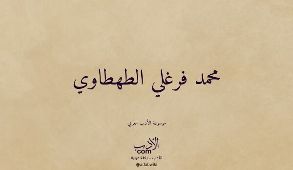 تعريف وتراجم لـ محمد فرغلي الطهطاوي تعريف وتراجم لـ محمد فرغلي الطهطاوي
