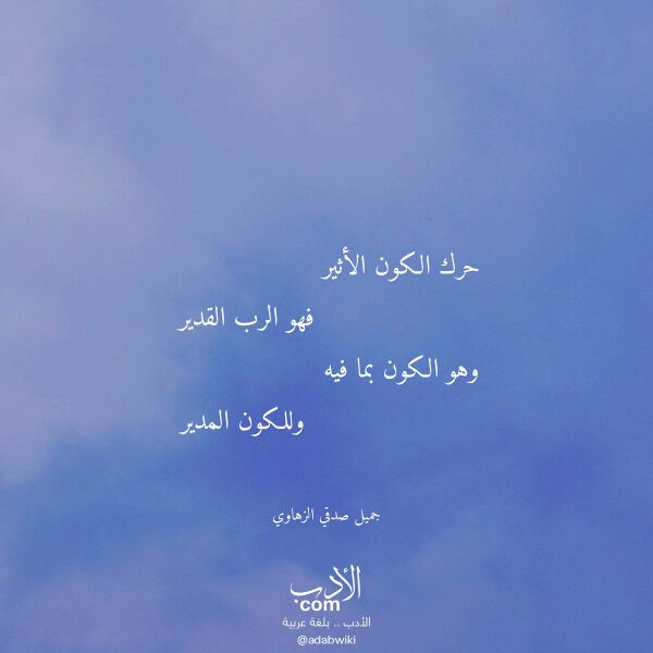 اقتباس من قصيدة حرك الكون الأثير لـ جميل صدقي الزهاوي اقتباس من قصيدة حرك الكون الأثير لـ جميل صدقي الزهاوي