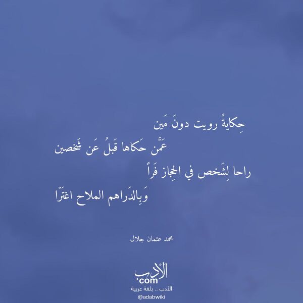 اقتباس من قصيدة حكاية رويت دون مين لـ محمد عثمان جلال