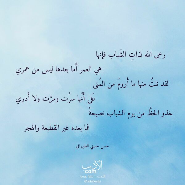 اقتباس من قصيدة رعى الله لذات الشباب فإنها لـ حسن حسني الطويراني اقتباس من قصيدة رعى الله لذات الشباب فإنها لـ حسن حسني الطويراني