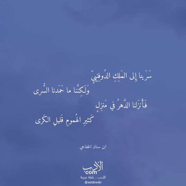 اقتباس من قصيدة سرينا إلى الملك الدوفنيي لـ ابن سنان الخفاجي