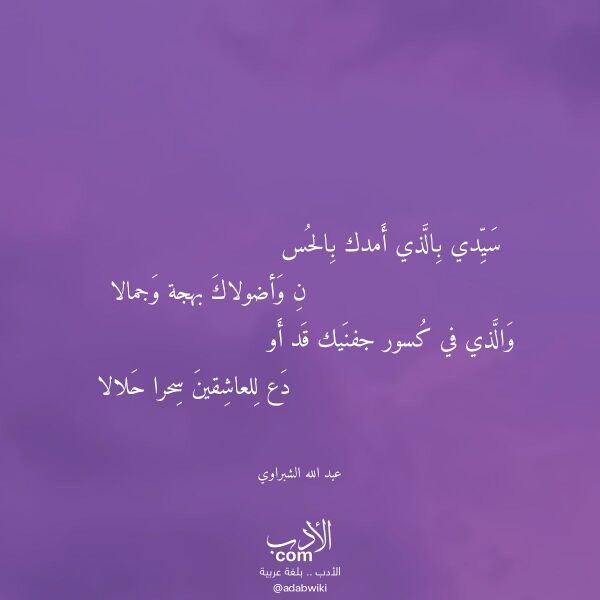 اقتباس من قصيدة سيدي بالذي أمدك بالحس لـ عبد الله الشبراوي