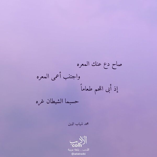 اقتباس من قصيدة صاح دع عنك المعره لـ محمد شهاب الدين
