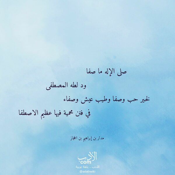 اقتباس من قصيدة صلى الإله ما صفا لـ مدثر بن إبراهيم بن الحجاز اقتباس من قصيدة صلى الإله ما صفا لـ مدثر بن إبراهيم بن الحجاز
