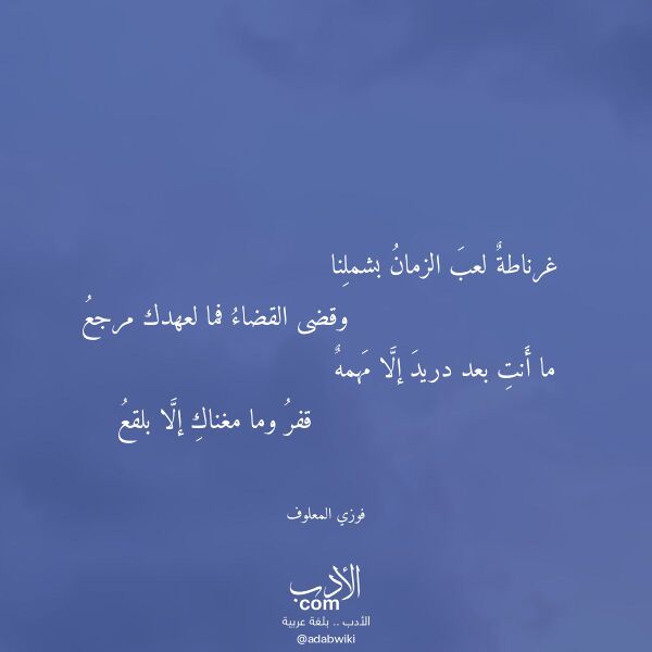 اقتباس من قصيدة غرناطة لعب الزمان بشملنا لـ فوزي المعلوف اقتباس من قصيدة غرناطة لعب الزمان بشملنا لـ فوزي المعلوف