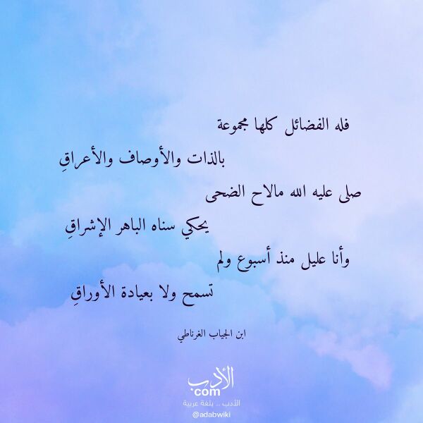 اقتباس من قصيدة فله الفضائل كلها مجموعة لـ ابن الجياب الغرناطي اقتباس من قصيدة فله الفضائل كلها مجموعة لـ ابن الجياب الغرناطي