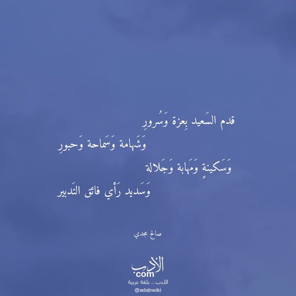 اقتباس من قصيدة قدم السعيد بعزة وسرور لـ صالح مجدي