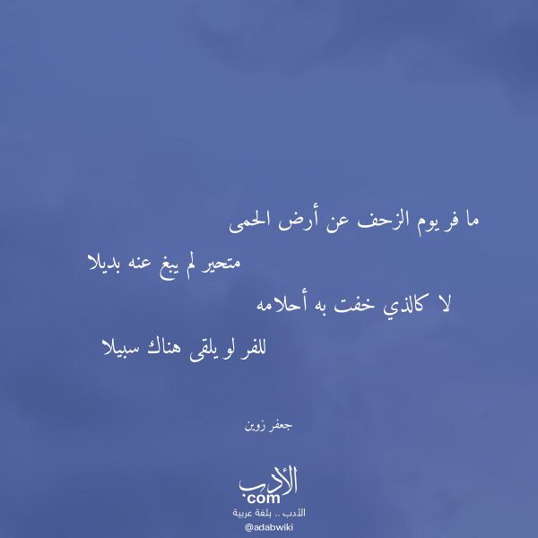 اقتباس من قصيدة ما فر يوم الزحف عن أرض الحمى لـ جعفر زوين اقتباس من قصيدة ما فر يوم الزحف عن أرض الحمى لـ جعفر زوين