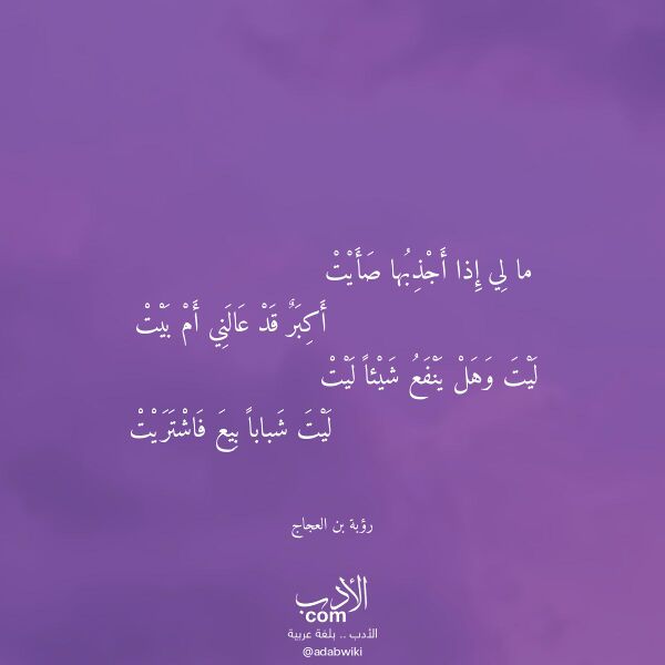 اقتباس من قصيدة ما لي إذا أجذبها صأيت لـ رؤبة بن العجاج اقتباس من قصيدة ما لي إذا أجذبها صأيت لـ رؤبة بن العجاج