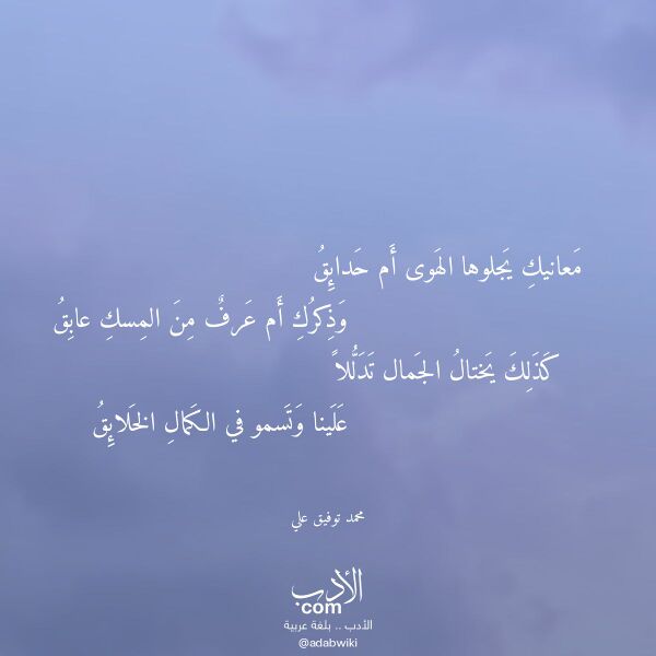 اقتباس من قصيدة معانيك يجلوها الهوى أم حدائق لـ محمد توفيق علي