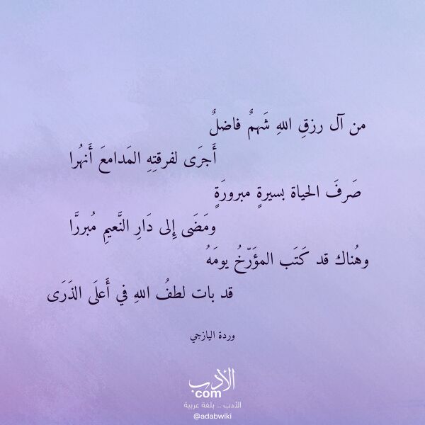 اقتباس من قصيدة من آل رزق الله شهم فاضل لـ وردة اليازجي