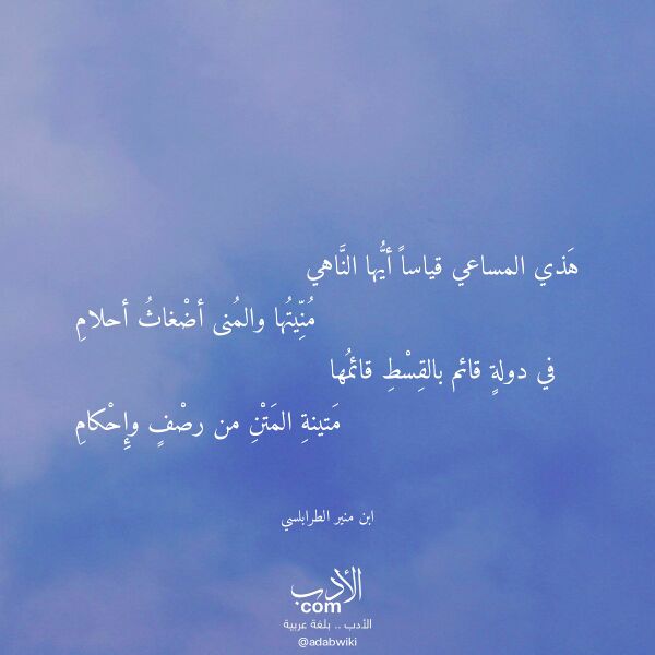 اقتباس من قصيدة هذي المساعي قياسا أيها الناهي لـ ابن منير الطرابلسي اقتباس من قصيدة هذي المساعي قياسا أيها الناهي لـ ابن منير الطرابلسي
