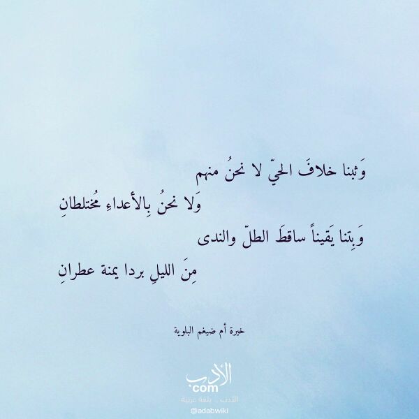 اقتباس من قصيدة وثبنا خلاف الحي لا نحن منهم لـ خيرة أم ضيغم البلوية اقتباس من قصيدة وثبنا خلاف الحي لا نحن منهم لـ خيرة أم ضيغم البلوية