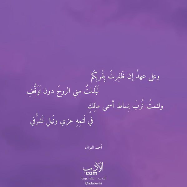 اقتباس من قصيدة وعلى عهد إن ظفرت بقربكم لـ أحمد الغزال