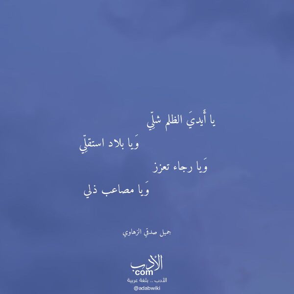 اقتباس من قصيدة يا أيدي الظلم شلي لـ جميل صدقي الزهاوي