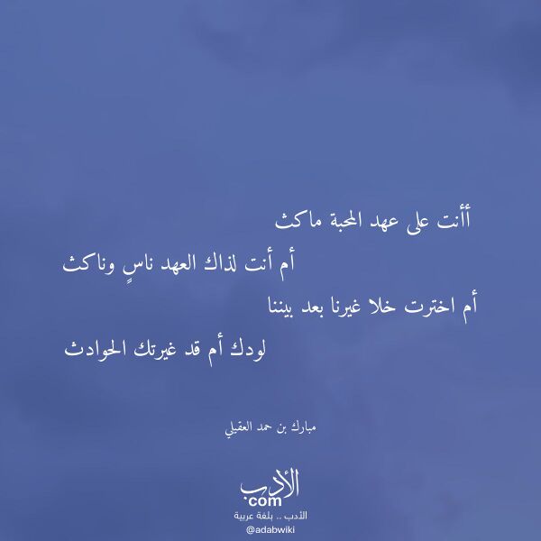اقتباس من قصيدة أأنت على عهد المحبة ماكث لـ مبارك بن حمد العقيلي