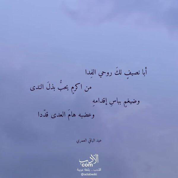 اقتباس من قصيدة أبا نصيف لك روحي الفدا لـ عبد الباقي العمري