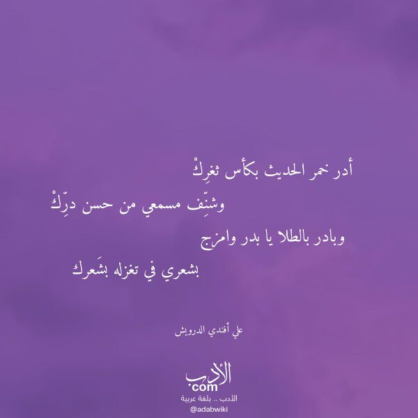 اقتباس من قصيدة أدر خمر الحديث بكأس ثغرك لـ علي أفندي الدرويش اقتباس من قصيدة أدر خمر الحديث بكأس ثغرك لـ علي أفندي الدرويش