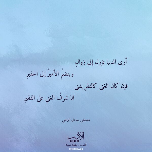 اقتباس من قصيدة أرى الدنيا تؤول إلى زوال لـ مصطفى صادق الرافعي