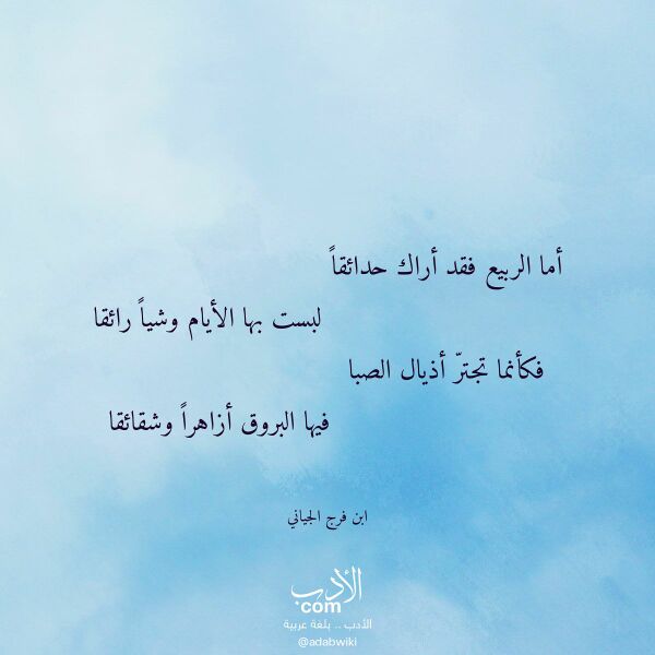اقتباس من قصيدة أما الربيع فقد أراك حدائقا لـ ابن فرج الجياني اقتباس من قصيدة أما الربيع فقد أراك حدائقا لـ ابن فرج الجياني