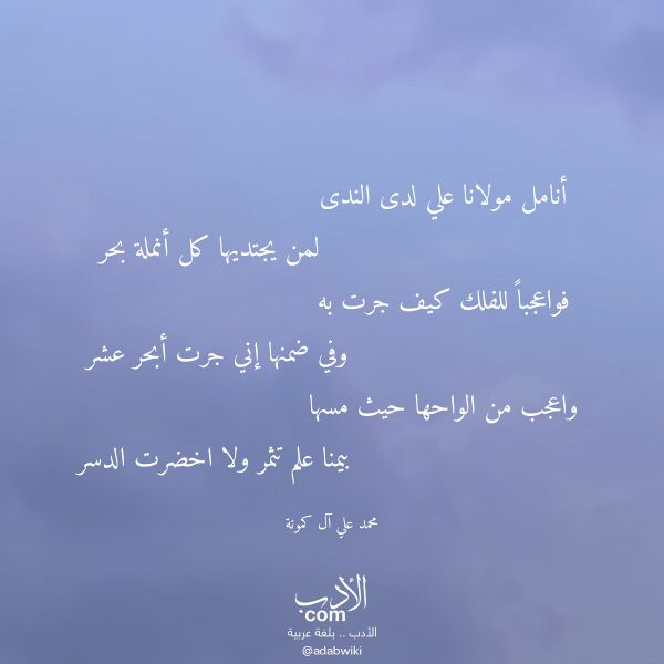 اقتباس من قصيدة أنامل مولانا علي لدى الندى لـ محمد علي آل كمونة