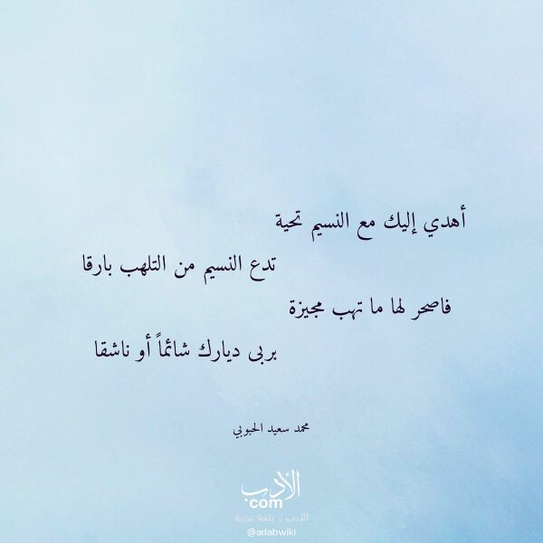 اقتباس من قصيدة أهدي إليك مع النسيم تحية لـ محمد سعيد الحبوبي اقتباس من قصيدة أهدي إليك مع النسيم تحية لـ محمد سعيد الحبوبي