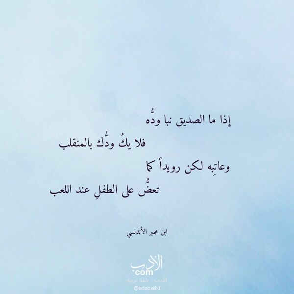 اقتباس من قصيدة إذا ما الصديق نبا وده لـ ابن مجير الأندلسي اقتباس من قصيدة إذا ما الصديق نبا وده لـ ابن مجير الأندلسي