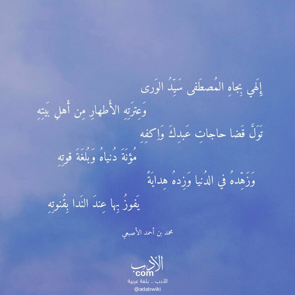 اقتباس من قصيدة إلهي بجاه المصطفى سيد الورى لـ محمد بن أحمد الأصبعي